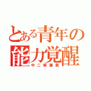 とある青年の能力覚醒（中二病爆発）