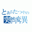 とあるたつやの突然変異（花粉症）