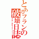 とあるフランの破壊日誌（スターボウメイ）