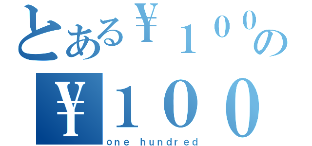 とある\\１００の\\１００（ｏｎｅ ｈｕｎｄｒｅｄ）