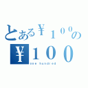 とある\\１００の\\１００（ｏｎｅ ｈｕｎｄｒｅｄ）