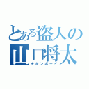 とある盗人の山口将太（チキンボーイ）