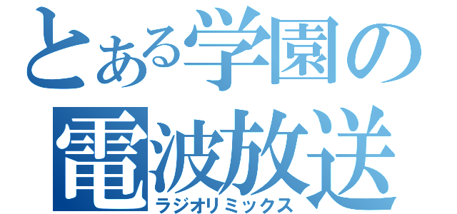 とある学園の電波放送（ラジオリミックス）