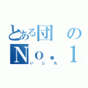 とある団のＮｏ．１（いじ丸）