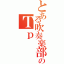 とある吹奏楽部のＴｐ（）