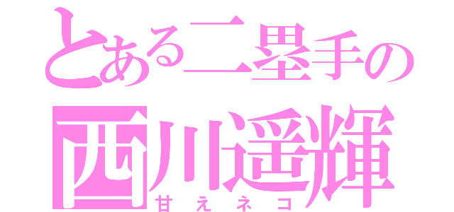 とある二塁手の西川遥輝（甘えネコ）