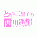 とある二塁手の西川遥輝（甘えネコ）