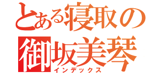 とある寝取の御坂美琴（インデックス）