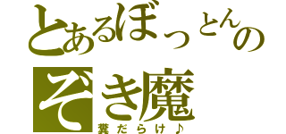 とあるぼっとんのぞき魔（糞だらけ♪）