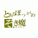 とあるぼっとんのぞき魔（糞だらけ♪）