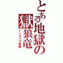 とある地獄の獄狼竜（ジンオウガ亜種）