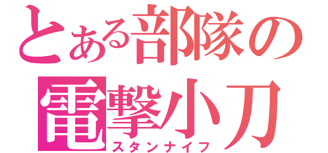 とある部隊の電撃小刀（スタンナイフ）