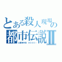 とある殺人現場の都市伝説Ⅱ（心霊事件簿　￥５００－）