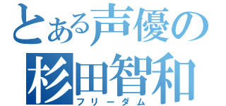 とある声優の杉田智和（フリーダム）