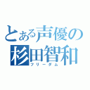 とある声優の杉田智和（フリーダム）