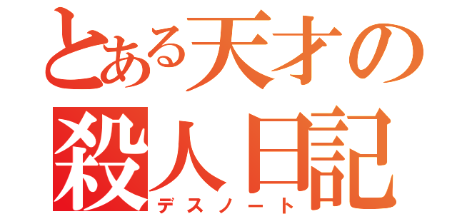 とある天才の殺人日記（デスノート）