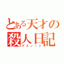 とある天才の殺人日記（デスノート）