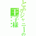 とあるジャニーズの王子様（神山智洋）