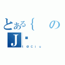 とある｛のＪڕ（ｔ＠Ｃｉｕ）