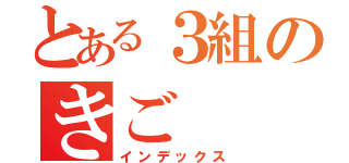 とある３組のきご（インデックス）