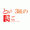 とある３組のきご（インデックス）