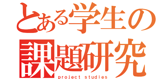 とある学生の課題研究（ｐｒｏｊｅｃｔ ｓｔｕｄｉｅｓ）