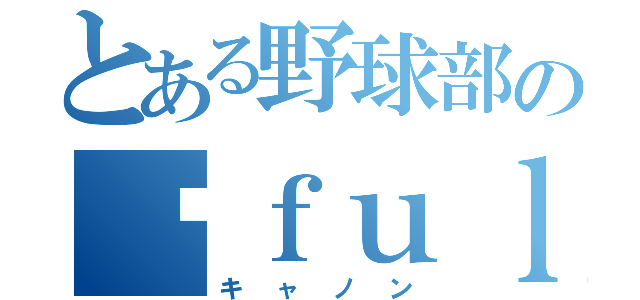 とある野球部のｆｕｌｌ勃起（キャノン）