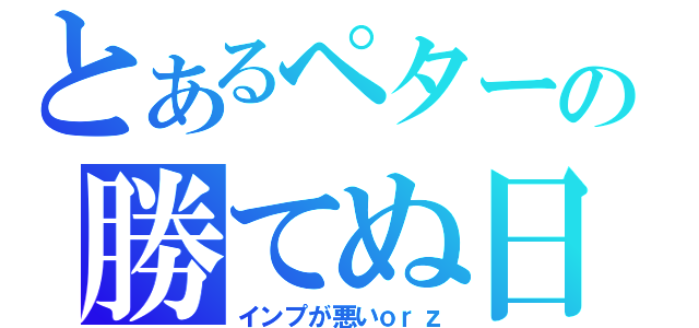 とあるペターの勝てぬ日々（インプが悪いｏｒｚ）