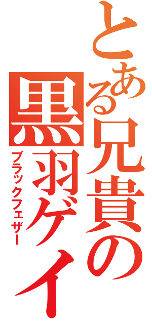 とある兄貴の黒羽ゲイル（ブラックフェザー）