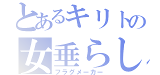 とあるキリトの女垂らし（フラグメーカー）