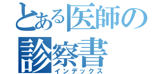 とある医師の診察書（インデックス）