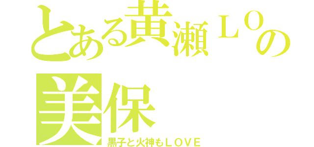 とある黄瀬ＬＯＶＥの美保（黒子と火神もＬＯＶＥ）