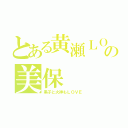 とある黄瀬ＬＯＶＥの美保（黒子と火神もＬＯＶＥ）