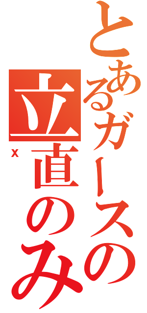 とあるガースの立直のみ（ｘ）