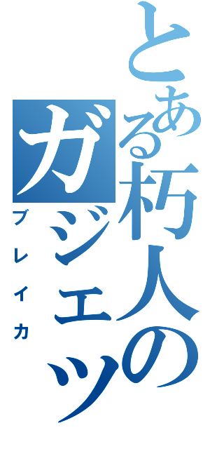 とある朽人のガジェット（ブレイカ）