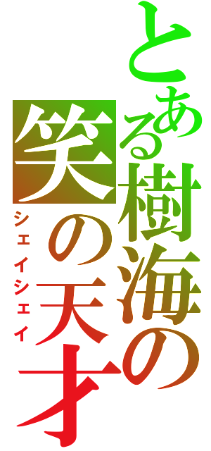 とある樹海の笑の天才（シェイシェイ）