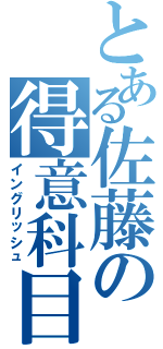 とある佐藤の得意科目（イングリッシュ）