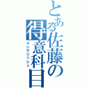 とある佐藤の得意科目（イングリッシュ）