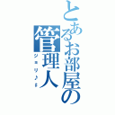 とあるお部屋の管理人（ジョリ♪♯）