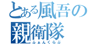 とある風吾の親衛隊（ふぁんくらぶ）