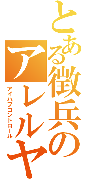 とある徴兵のアレルヤ（アイハブコントロール）