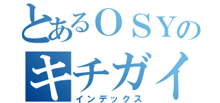 とあるＯＳＹのキチガイ化（インデックス）