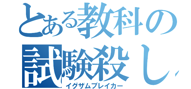 とある教科の試験殺し（イグザムブレイカー）