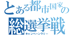 とある都市国家の総選挙戦（キャンペーンラリー）