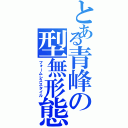 とある青峰の型無形態（フォームレススタイル）