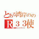 とある湾岸ののＲ３３使い（湾岸ミッドナイト）