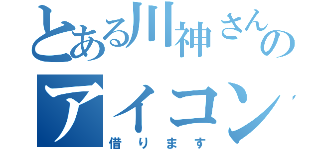 とある川神さんのアイコン（借ります）