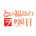 とある福島のヲタ涙目（けもフレが放送されなかった）