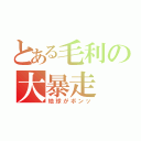 とある毛利の大暴走（地球がボンッ）