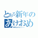 とある新年のあけおめ！（今年もよろしく！！）